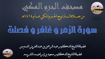 (21) مصحف الحرم المكي 1414 - سورة الزمر و غافر و فصلت