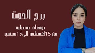 برج الحوت ? انت مستعد في الفترة المقبلة .. باب يفتح من فرح برج الحوت