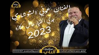 الفنان عوني الشوشاري / جدي الختيار حامل عكازه /2023/سلطنه