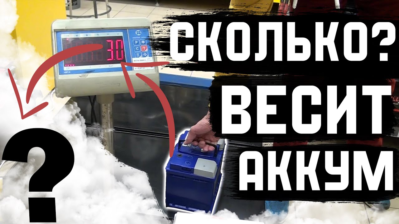 Определение ёмкости автомобильного аккумулятора по весу. Выбор АКБ ...