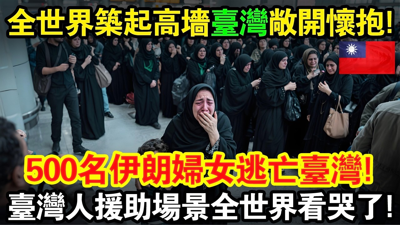 全世界築起高牆只有台灣敞開懷抱，500名伊朗婦女逃亡台灣！台灣人援助的場景全世界都看哭了！#taiwan #台灣 #台灣故事 #台灣文化 #台灣科技 #台灣經濟 縮圖