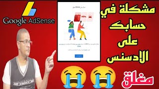 حسابك على الادسنس(adsense) مغلق خطر على الادسنس.