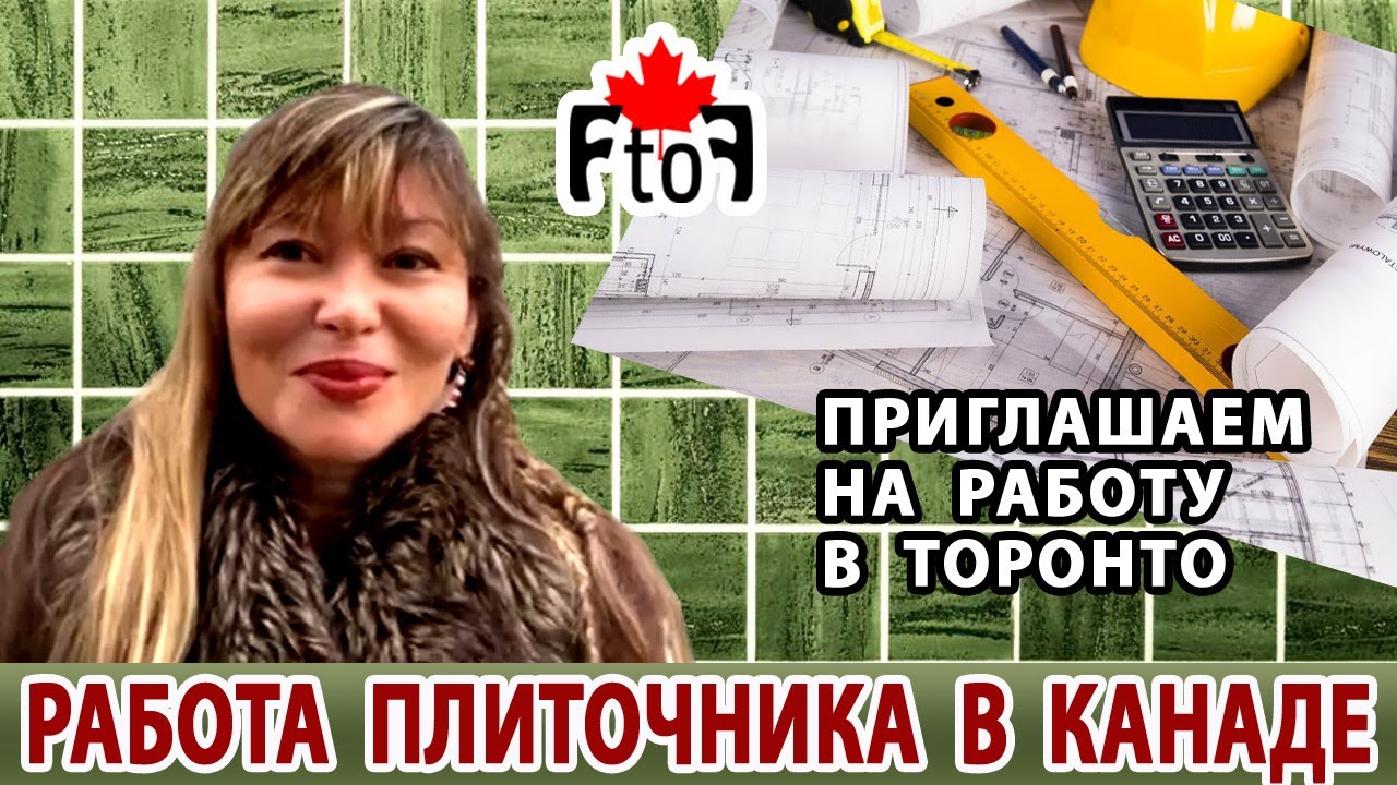 Работа плиточника. Приглашаем на работу в Торонто. Рассказ об одном проекте. YouTube Работа плиточника. Приглашаем на работу в Торонто. Рассказ об одном проекте. YouTube