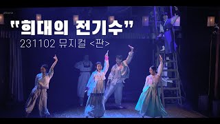 [4K] 231102 뮤지컬 '판' 스페셜 커튼콜 - '희대의 전기수' (현석준, 원종환, 박은미, 송영미, 김효성, 서원)