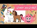 تعليم الرسم كيف ترسم حصان تعليم رسم الحصان 