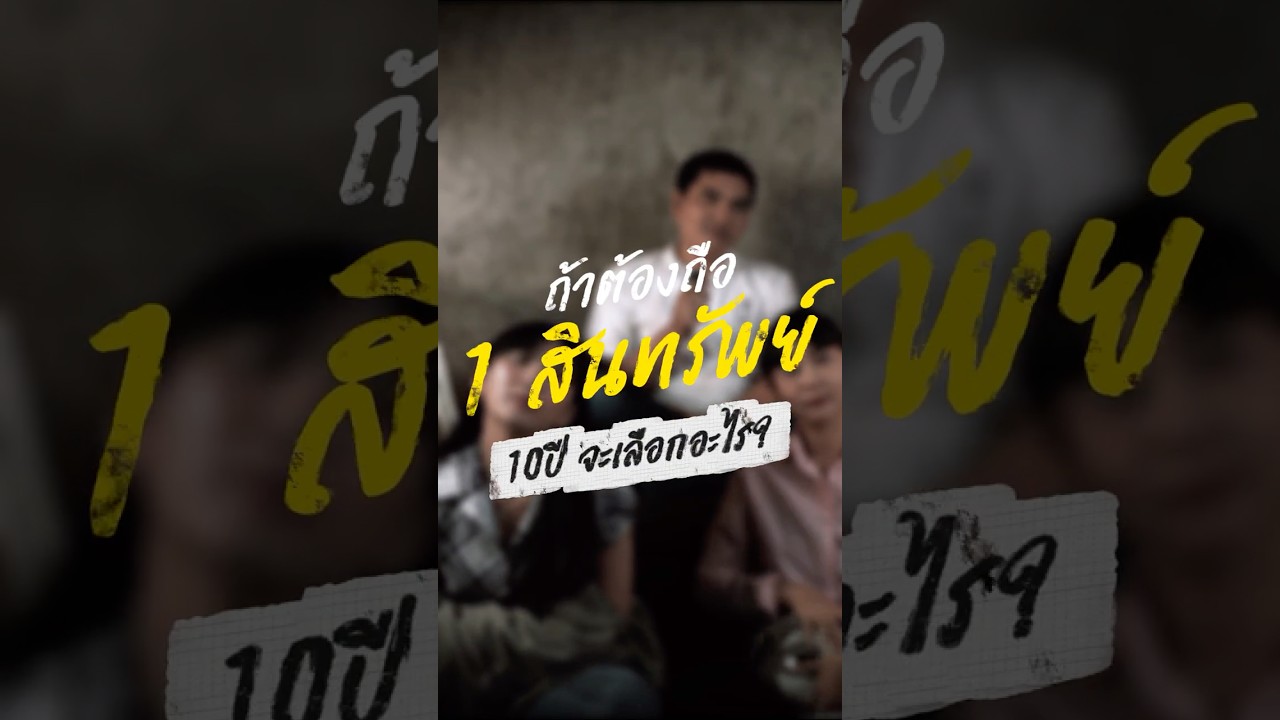 ถ้าต้องถือแค่ 1 สินทรัพย์ 10 ปี…คุณจะเลือกอะไร? 👀💰คอมเมนต์เหตุผลมาหน่อย อยากรู้ว่าทีมไหนเยอะสุด!
