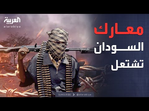 معارك عنيفة في الفاشر والدعم السريع سيطرنا على مقر الجيش