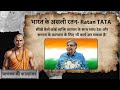 भारत के असली रतन | The Ratan Tata #ratantata #bharatratan