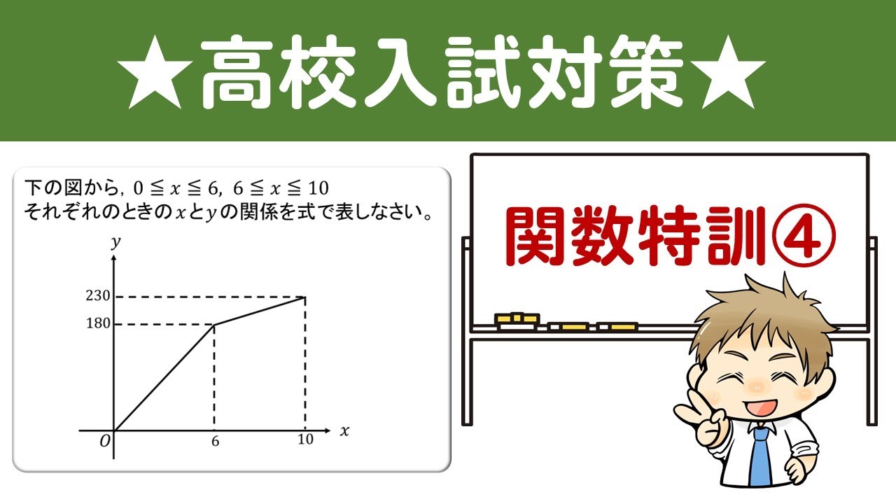 高校入試】関数の特訓問題～その④～ - YouTube