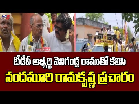 Gudivada TDP MLA Candidate Venigandla Ramu backslashu0026 Nandamuri Ramakrishna Election Campaign  | Tv5 News - TV5NEWS