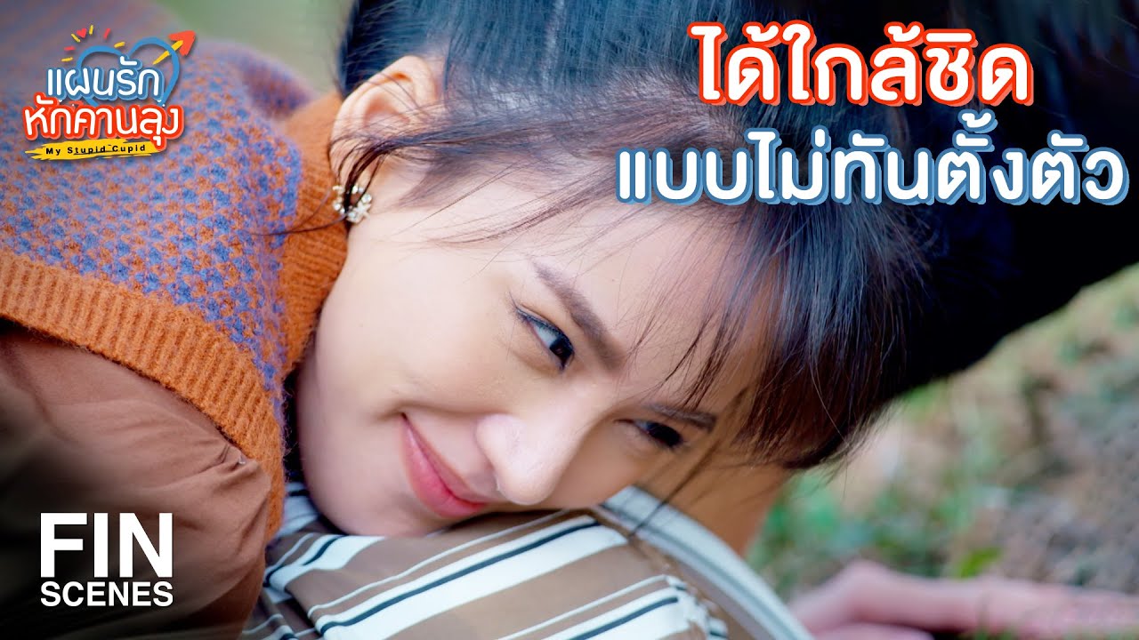 FIN | พวกมันเป็นใคร ทำอะไรเธอมั้ย | แผนรักหักคานลุง EP.12 | Ch3Thailand