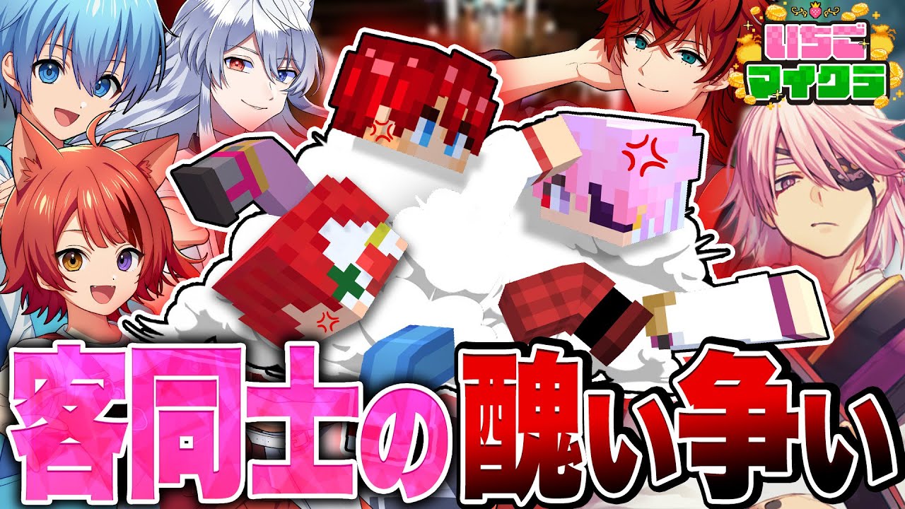 【いちごマイクラ】アイドルカフェで客同士で争いまくるVtuber【莉犬くん/ころん/ロゼ/どぬく/たっつん/雨栗/アマル/切り抜き】