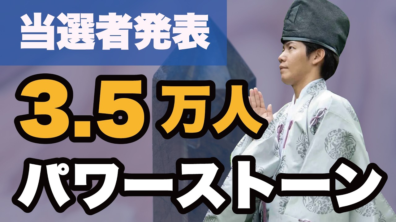 【当選者発表】登録者3.5万人パワーストーンプレゼント企画