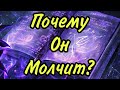 Почему он молчит?