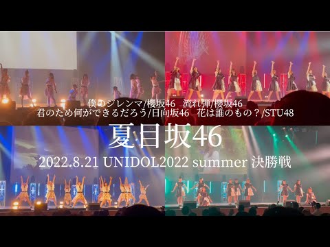「僕のジレンマ」櫻坂46/「流れ弾」櫻坂46/「君のため何ができるだろう」日向坂46/「花は誰のもの？」STU48 /早稲田大学 夏目坂46/UNIDOL2022 summer 決勝戦