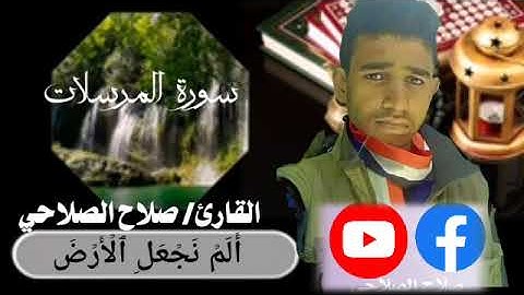 تلاوة خاشعة ومؤثرة جدا تهز القلوب القارئ صلاح الصلاحي ماشاء الله تبارك الله