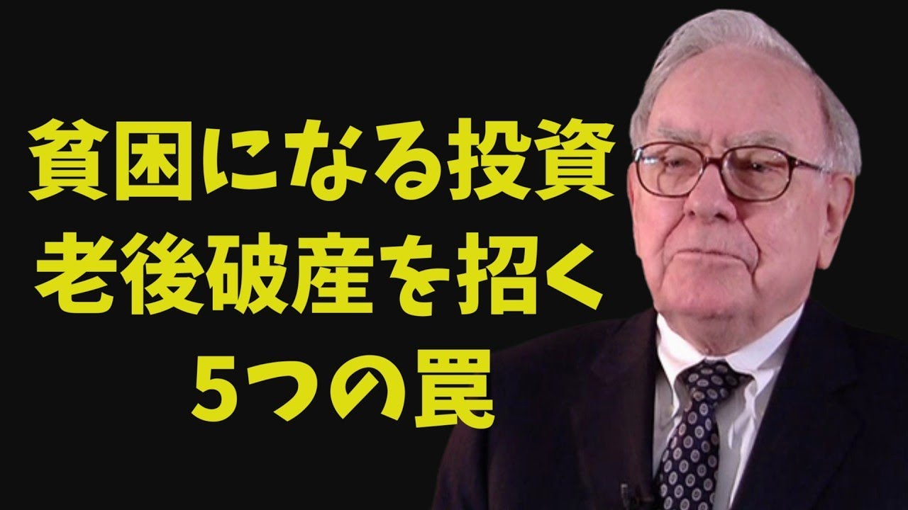 【老後破産】ウォーレン・バフェットから学ぶ「絶対に手を出してはいけない」投資5選