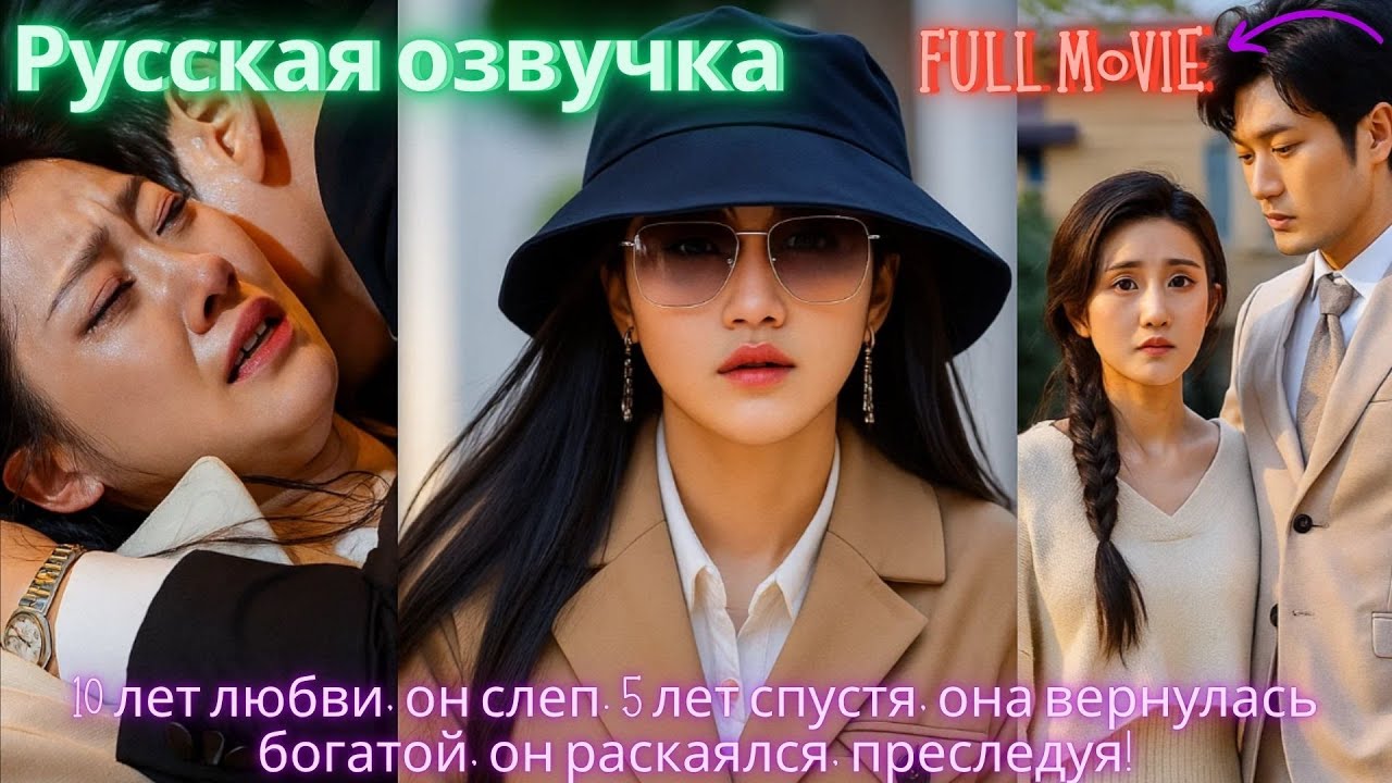 10 лет любви, он слеп. 5 лет спустя, она вернулась богатой, он раскаялся, преследуя!