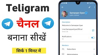 Telegram channel kaise banaye । How to create telegram channel । Samarpan Gyan screenshot 4