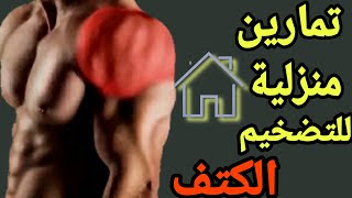 تمارين الاكتاف في البيت----The most powerful exercises for shoulders