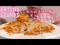 《Eating sounds》チーズクリーミーミートソースパスタ! Spaghetti with meat sauce,mozzarella cheese!