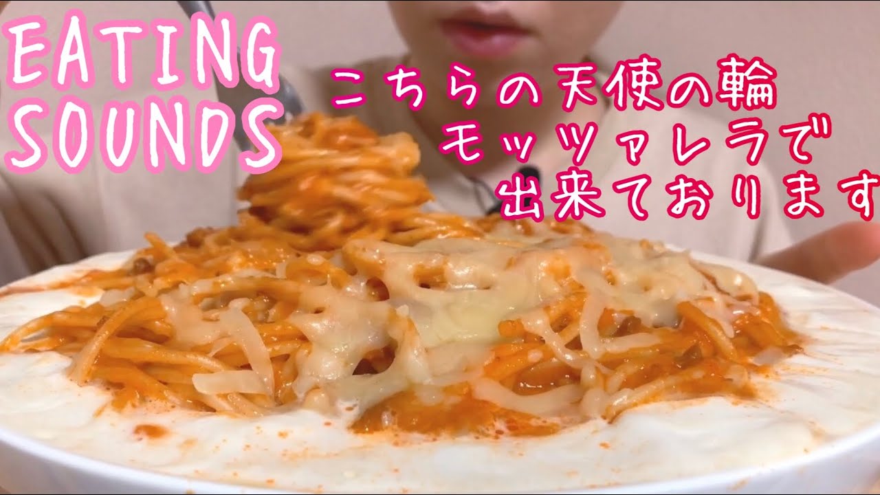 《Eating sounds》チーズクリーミーミートソースパスタ! Spaghetti with meat sauce,mozzarella cheese!