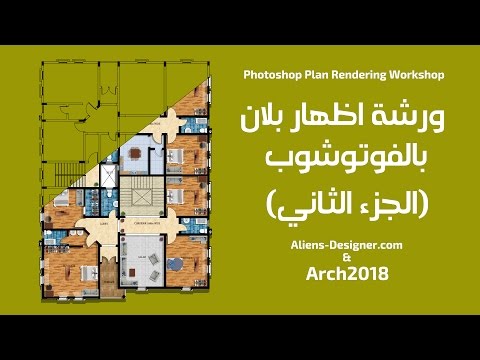 دورة الفوتوشوب المعماري " اظهار بلان - الجزء الثاني " دورة الفوتوشوب المعماري " اظهار بلان - الجزء الثاني "