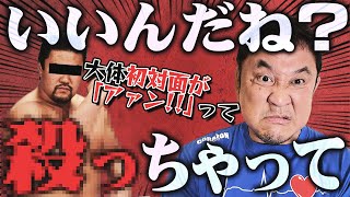 ＜真説＞「いいんだね？ヤッちゃって」永田裕志はなぜ⁉佐々木健介をヤらなかったのか？