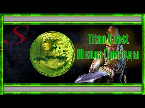 Видео: Titan Quest / Гайд по школе Природы