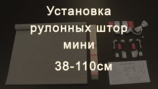 Установка рулонных штор мини Lm Decor 38-110см