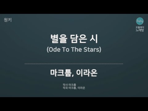 [모플레이] 마크툽(Maktub), 이라온 - 별을 담은 시 (Ode To The Stars)