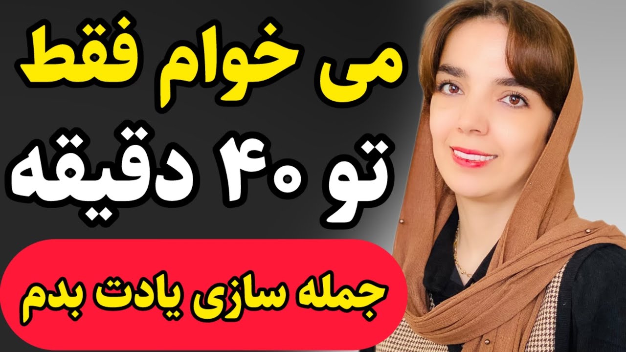 کاش میشد برگردیم عقب اینجوری زبان بخونیم/ تو ۴۰ دقیقه جمله سازی انگلیسی رو یاد بگیر