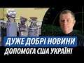 Допомога США для України. Дуже добрі новини | Володимир Бучко