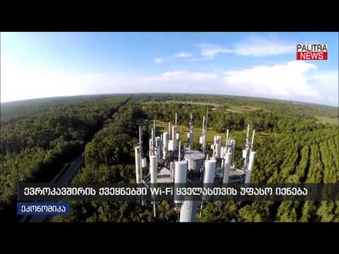 ევროკავშირის ქვეყნებში WI-FI  ყველასთვის უფასო იქნება