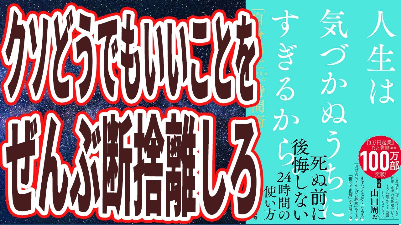 【死ぬ時後悔しない】「クソどうでもいいことを、全部今日で断捨離してしまえ。人生は気づかぬうちにすぎるから。「自分第一」で生きるための時間術」を世界一わかりやすく要約してみた【本要約】