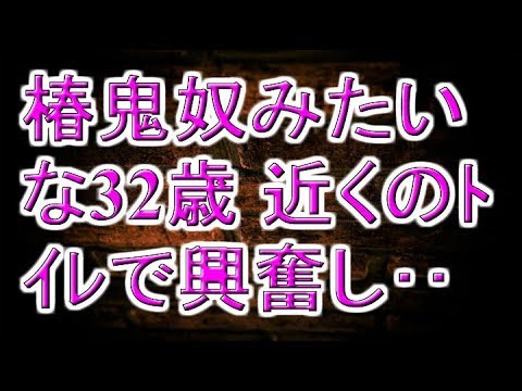 椿鬼奴みたいな32歳 近くのﾄｲﾚで興奮し･･