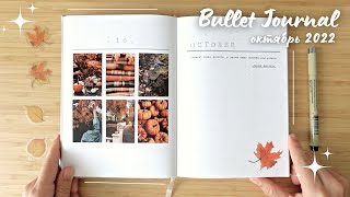 BULLET JOURNAL октябрь 2022 | Оформляю быстро и просто |Сколько страниц занимают развороты?