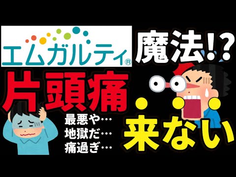 【人生激変】エムガルティで“片頭痛”とバイバイ。20年苦しかったよ… - NEWS解説良い情報発信