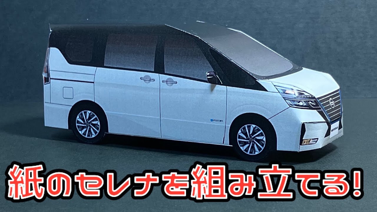 紙のセレナを組み立てる！NISSAN SERENA PAPERCRAFT 日産 セレナ e