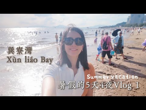 Summer Beach Vlog | 十年後的巽寮灣｜5 Days 4 Nights Trip in Guangdong, China ep01