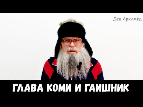 Глава Коми и гаишник. Стих деда Архимеда. Юмором по главе