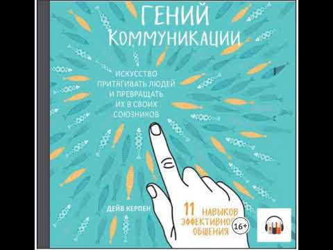 Искусство притягивать людей и превращать их в своих союзников 11 навыков Дейв Керпен Обзор