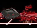 فتح صندوق أتاري جاغوار Unboxing Atari Jaguar فتح صندوق أتاري جاغوار Unboxing Atari Jaguar