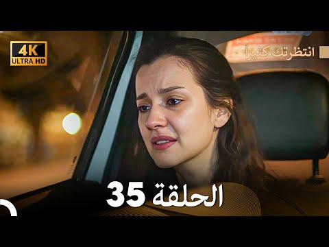 4K Arabic Dubbed انتظرتك كثيرا الحلقة 35