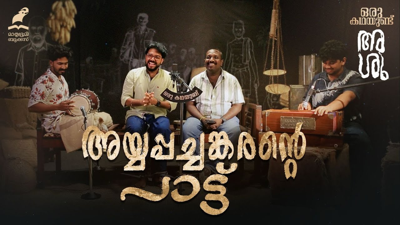 അയ്യപ്പചങ്കരൻ പണ്ടൊരിക്കൽ...