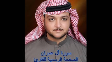 سورة آل عمران للقارئ عبد الرزاق الدليمي