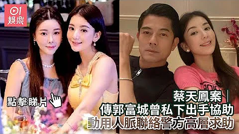 蔡天凤案｜传郭富城曾私下出手协助　动用人脉联络警方高层求助｜01娱乐｜蔡天凤｜郭富城｜方媛 - 天天要闻