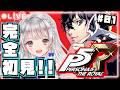 【ペルソナ5 ザ・ロイヤル / P5R】#01 完全初見プレイ🔰ペルソナ5始めます！ 【#夢咲ゆん / Vtuber / ネタバレあり / Persona5 Royal】