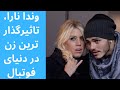 وندا نارا تاثیرگذارترین زن در دنیای فوتبال