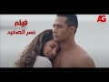 فيلم نسر الصعيد كامل بطولة محمد رمضان ... ملخص نسر الصعيد